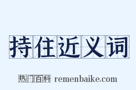 持住近义词是什么意思的图片